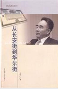 《從長安街到華爾街》 《從長安街到華爾街》