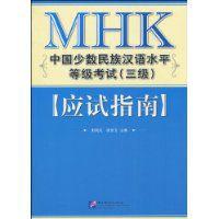 MHK中國少數民族漢語水平等級考試應試指南 MHK中國少數民族漢語水平等級考試應試指南