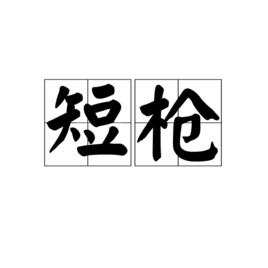 短槍 短槍