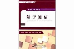 研究生系列教材:量子通信 研究生系列教材:量子通信