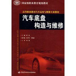 汽車底盤構造及維修 汽車底盤構造及維修
