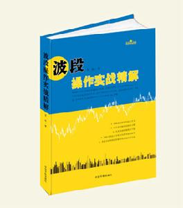 波段操作實戰精解