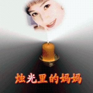 《燭光里的媽媽》 《燭光里的媽媽》