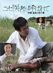 沖繩島上最後的醫療輔助師 沖繩島上最後的醫療輔助師