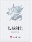 幻獄劍主 幻獄劍主