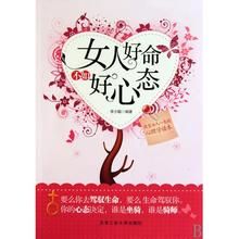 《女人好命不如好心態》 《女人好命不如好心態》