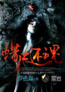 蠟屍還魂 蠟屍還魂