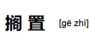 擱置 擱置