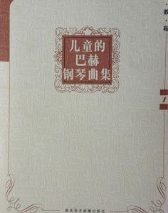 兒童的巴赫鋼琴曲集