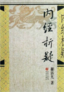 內經析疑 內經析疑