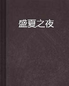 盛夏之夜 盛夏之夜