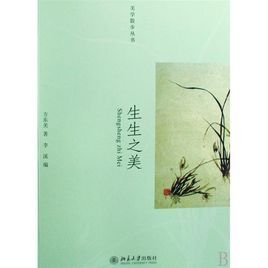 生生之美 生生之美