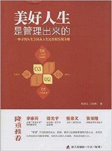 美好人生是管理出來的 美好人生是管理出來的