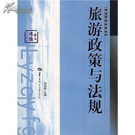 旅遊政策與法規 旅遊政策與法規