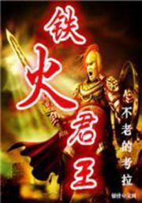 鐵火君王 鐵火君王
