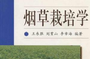 菸草栽培技術 菸草栽培技術