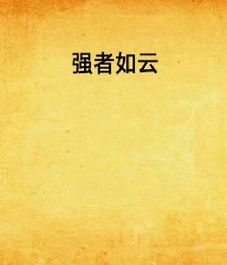 強者如雲 強者如雲