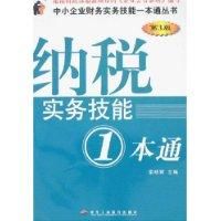 納稅實務技能一本通 納稅實務技能一本通
