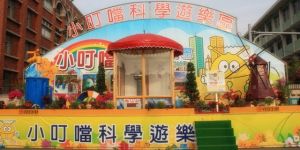 小叮噹科學遊樂區
