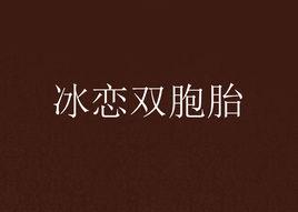 冰戀雙胞胎 冰戀雙胞胎