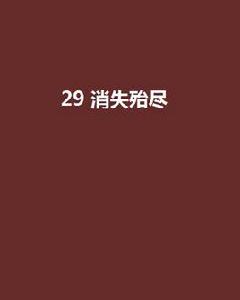 29 消失殆盡 29 消失殆盡
