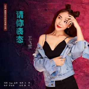 請你表態 請你表態