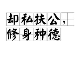 卻私扶公,修身種德 卻私扶公,修身種德