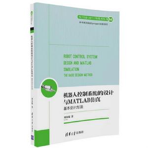 機器人控制系統的設計與MATLAB仿真:基本設計方法 機器人控制系統的設計與MATLAB仿真:基本設計方法