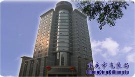 重慶市氣象局 重慶市氣象局