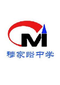 穆家峪中學 穆家峪中學