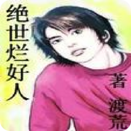絕世爛好人 絕世爛好人