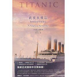 此夜永難忘:鐵達尼號沉沒記 此夜永難忘:鐵達尼號沉沒記