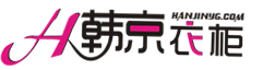 韓京衣櫃 韓京衣櫃