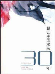 見證中國服裝30年 見證中國服裝30年