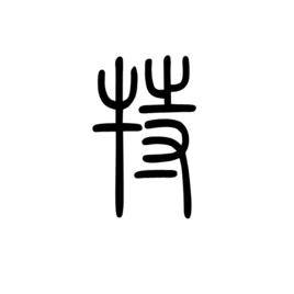 特[漢語漢字]