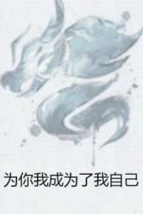 為你我成為了我自己 為你我成為了我自己