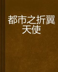 都市之折翼天使 都市之折翼天使
