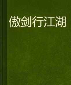 傲劍行江湖 傲劍行江湖