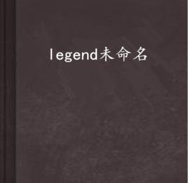 legend未命名 legend未命名