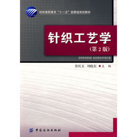 針織工藝學 針織工藝學