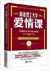 麻省理工大學:愛情課 麻省理工大學:愛情課