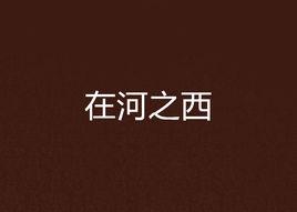 在河之西 在河之西