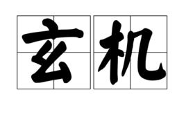玄機[漢語詞語]