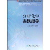 分析化學實踐指導 分析化學實踐指導