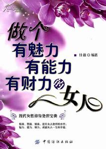 做個有魅力有能力有財力的女人 做個有魅力有能力有財力的女人