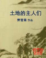 土地的主人們 土地的主人們