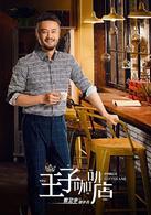 咖啡王子1號店[中國電視劇]