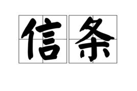 信條[漢語詞語]