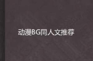 動漫BG同人文推薦 動漫BG同人文推薦