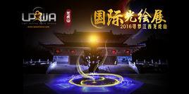 龍虎山國際光繪展 龍虎山國際光繪展